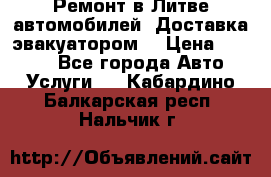 Ремонт в Литве автомобилей. Доставка эвакуатором. › Цена ­ 1 000 - Все города Авто » Услуги   . Кабардино-Балкарская респ.,Нальчик г.